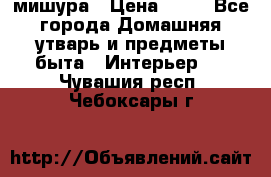мишура › Цена ­ 72 - Все города Домашняя утварь и предметы быта » Интерьер   . Чувашия респ.,Чебоксары г.